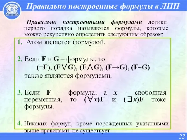Правильно построенные формулы в ЛПП Правильно построенными формулами логики первого порядка