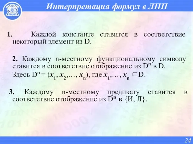 Интерпретация формул в ЛПП 1. Каждой константе ставится в соответствие некоторый