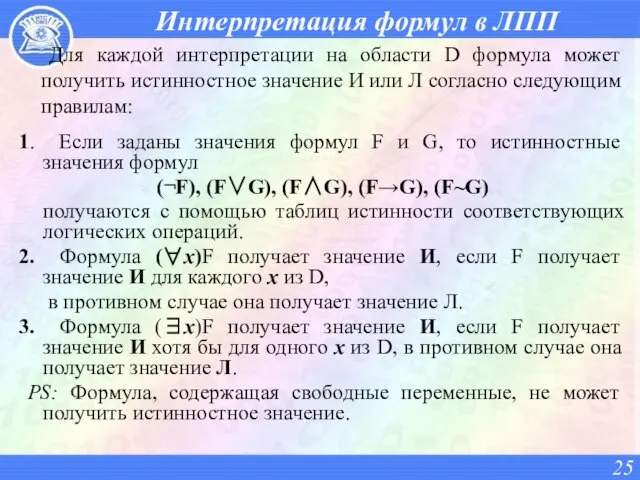 Интерпретация формул в ЛПП 1. Если заданы значения формул F и