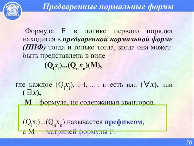 Предваренные нормальные формы Формула F в логике первого порядка находится в