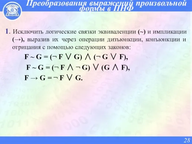 1. Исключить логические связки эквиваленции (~) и импликации (→), выразив их