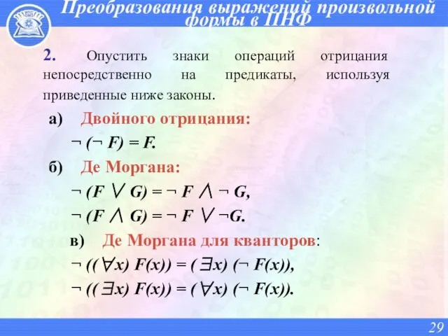 2. Опустить знаки операций отрицания непосредственно на предикаты, используя приведенные ниже