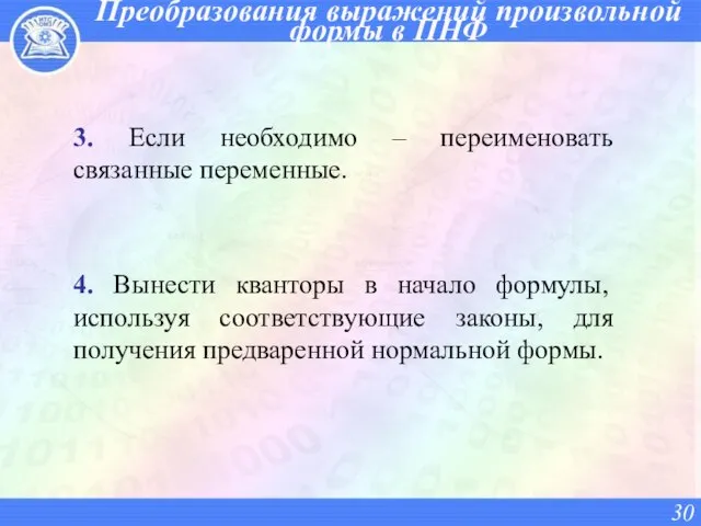 3. Если необходимо – переименовать связанные переменные. 4. Вынести кванторы в