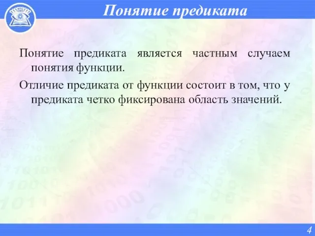 Понятие предиката Понятие предиката является частным случаем понятия функции. Отличие предиката