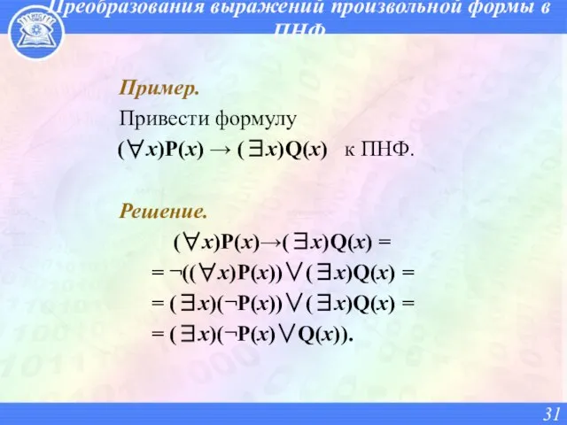 Преобразования выражений произвольной формы в ПНФ Пример. Привести формулу (∀x)P(x) →