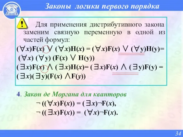 Законы логики первого порядка Для применения дистрибутивного закона заменим связную переменную