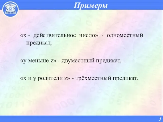 Примеры «х - действительное число» - одноместный предикат, «у меньше z»