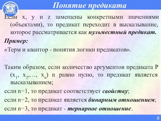 Понятие предиката Если x, y и z замещены конкретными значениями (объектами),