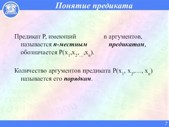 Понятие предиката Предикат Р, имеющий n аргументов, называется n-местным предикатом, обозначается