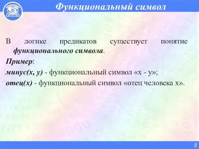 Функциональный символ В логике предикатов существует понятие функционального символа. Пример: минус(x,