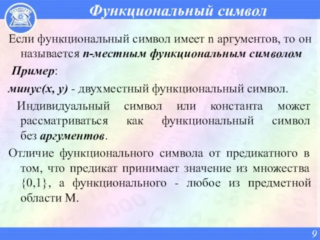 Функциональный символ Если функциональный символ имеет n аргументов, то он называется