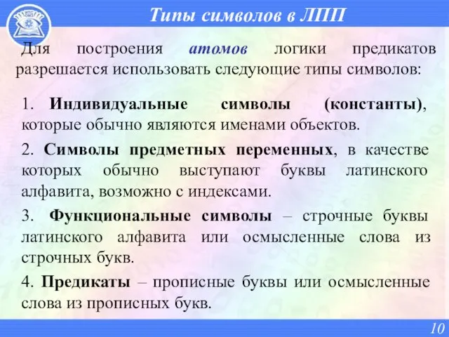 Типы символов в ЛПП 1. Индивидуальные символы (константы), которые обычно являются