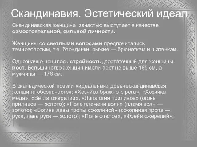 Скандинавия. Эстетический идеал Скандинавская женщина зачастую выступает в качестве самостоятельной, сильной