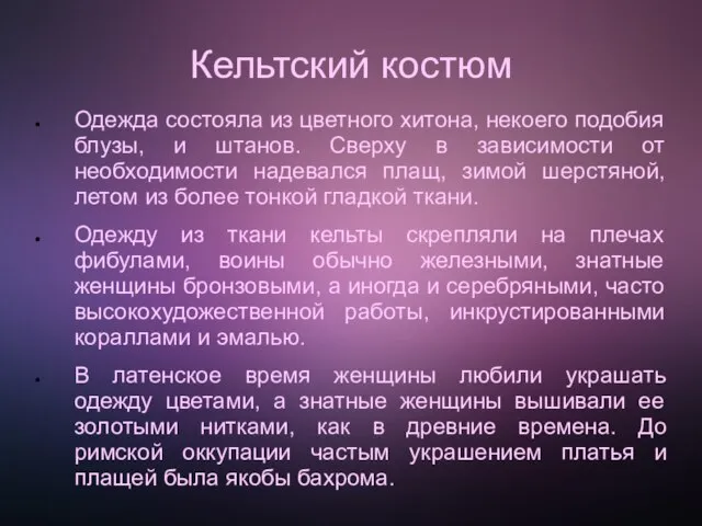 Кельтский костюм Одежда состояла из цветного хитона, некоего подобия блузы, и