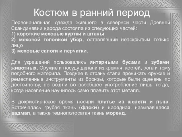 Костюм в ранний период Первоначальная одежда жившего в северной части Древней