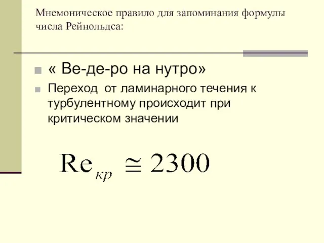 Мнемоническое правило для запоминания формулы числа Рейнольдса: « Ве-де-ро на нутро»