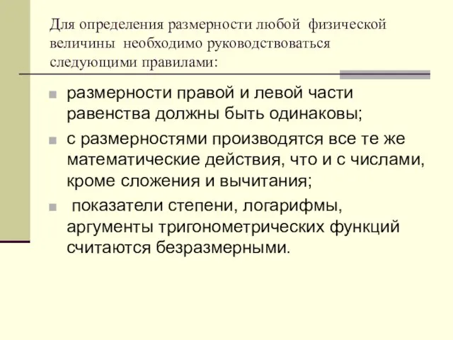 Для определения размерности любой физической величины необходимо руководствоваться следующими правилами: размерности