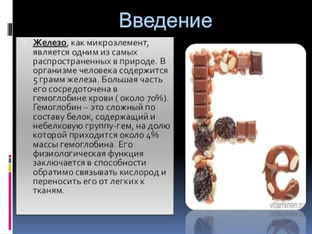 Железо, как микроэлемент, является одним из самых распространенных в природе. В