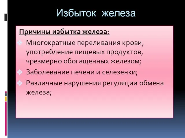 Избыток железа Причины избытка железа: Многократные переливания крови, употребление пищевых продуктов,