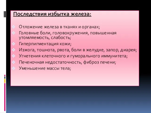 Последствия избытка железа: Отложение железа в тканях и органах; Головные боли,