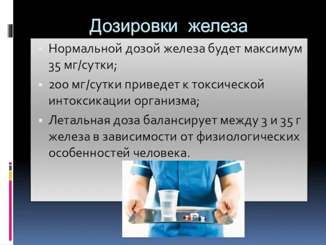 Дозировки железа Нормальной дозой железа будет максимум 35 мг/сутки; 200 мг/сутки