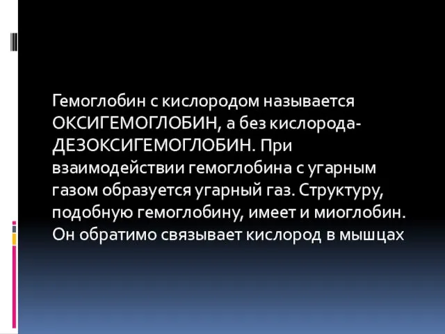 Гемоглобин с кислородом называется ОКСИГЕМОГЛОБИН, а без кислорода- ДЕЗОКСИГЕМОГЛОБИН. При взаимодействии