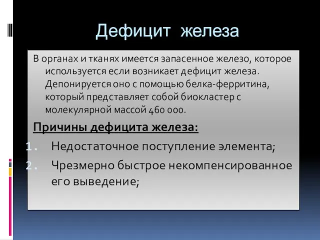 Дефицит железа В органах и тканях имеется запасенное железо, которое используется