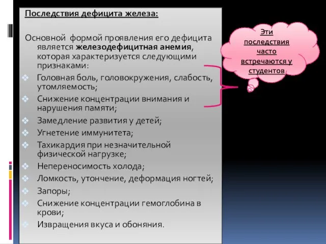 Последствия дефицита железа: Основной формой проявления его дефицита является железодефицитная анемия,