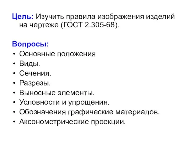 Цель: Изучить правила изображения изделий на чертеже (ГОСТ 2.305-68). Вопросы: Основные