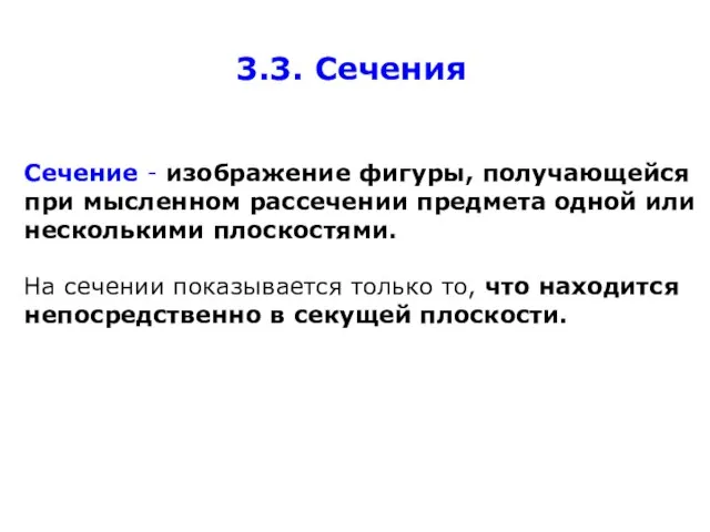 3.3. Сечения Сечение - изображение фигуры, получающейся при мысленном рассечении предмета