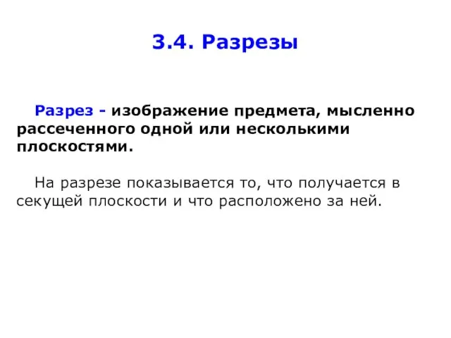 3.4. Разрезы Разрез - изображение предмета, мысленно рассеченного одной или несколькими