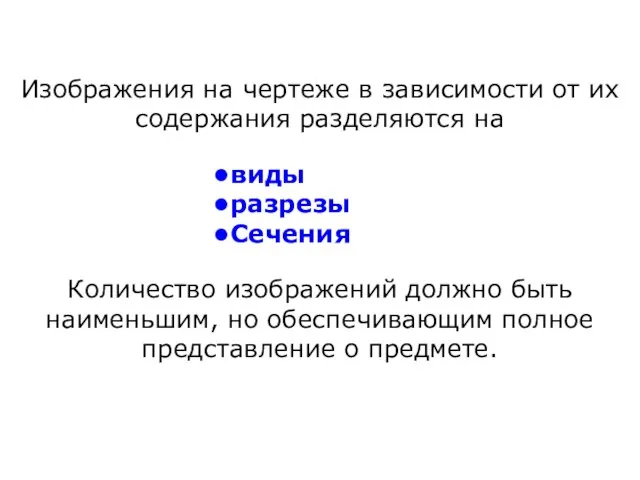 Изображения на чертеже в зависимости от их содержания разделяются на виды