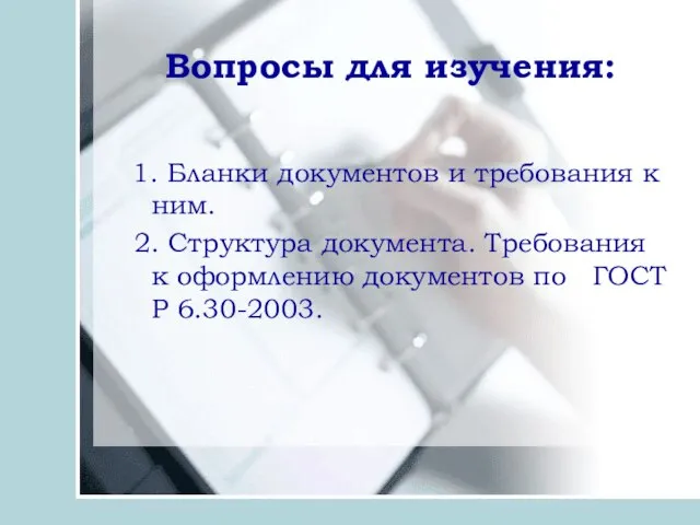 Вопросы для изучения: 1. Бланки документов и требования к ним. 2.