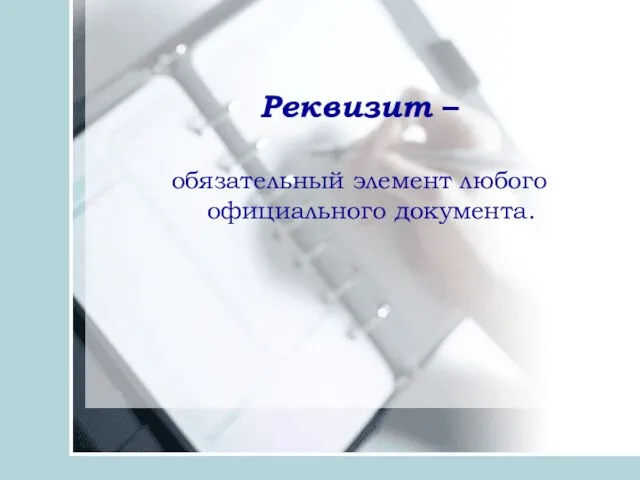 Реквизит – обязательный элемент любого официального документа.