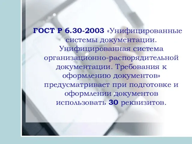 ГОСТ Р 6.30-2003 «Унифицированные системы документации. Унифицированная система организационно-распорядительной документации. Требования