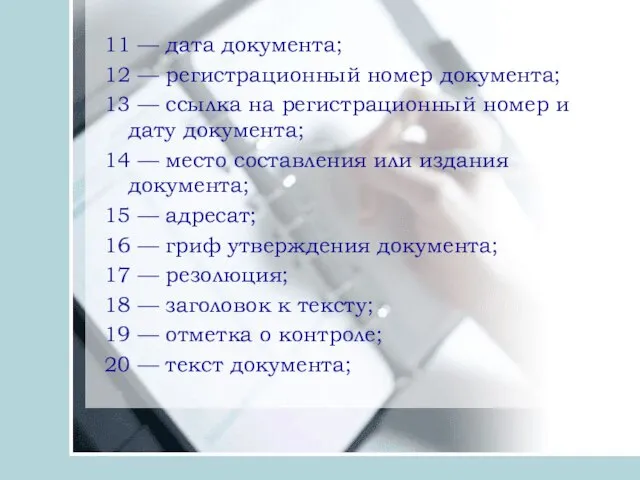 11 — дата документа; 12 — регистрационный номер документа; 13 —