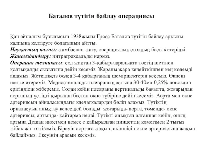 Баталов түтігін байлау операциясы Қан айналым бұзылысын 1938жылы Гросс Баталов түтігін