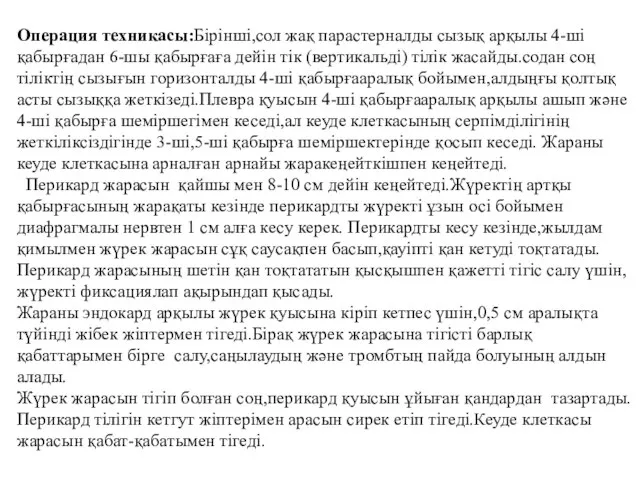 Операция техникасы:Бірінші,сол жақ парастерналды сызық арқылы 4-ші қабырғадан 6-шы қабырғаға дейін