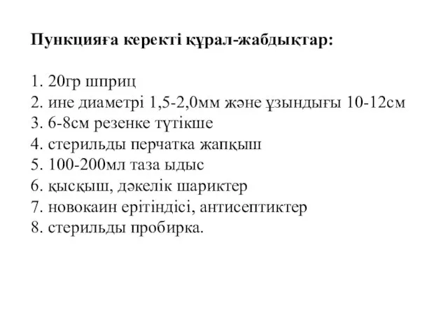 Пункцияға керекті құрал-жабдықтар: 1. 20гр шприц 2. ине диаметрі 1,5-2,0мм және