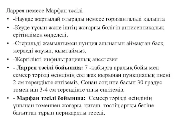 Ларрея немесе Марфан тәсілі -Науқас жартылай отырады немесе горизантальді қалыпта -Кеуде