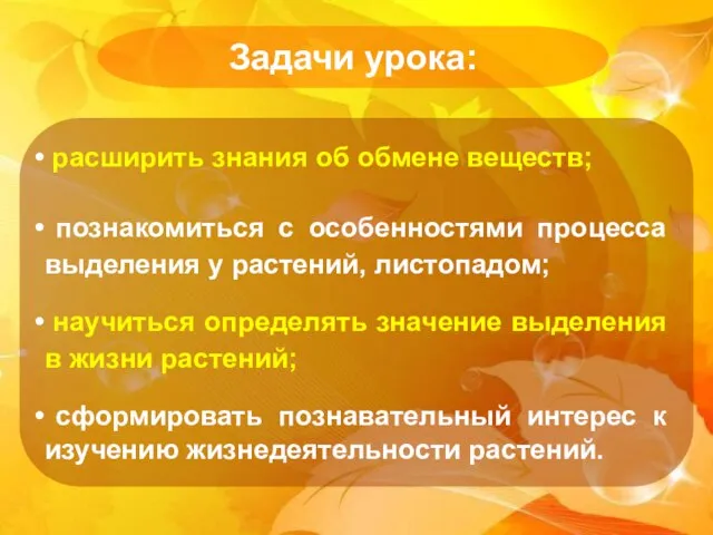 Задачи урока: расширить знания об обмене веществ; познакомиться с особенностями процесса