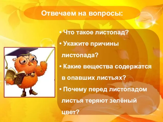 Отвечаем на вопросы: Что такое листопад? Укажите причины листопада? Какие вещества