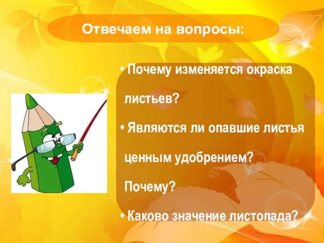 Отвечаем на вопросы: Почему изменяется окраска листьев? Являются ли опавшие листья