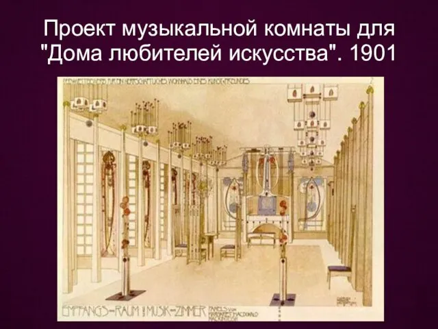 Проект музыкальной комнаты для "Дома любителей искусства". 1901