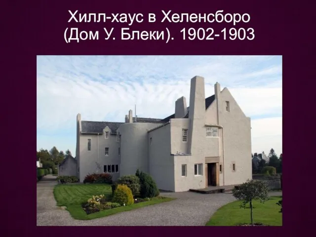 Хилл-хаус в Хеленсборо (Дом У. Блеки). 1902-1903