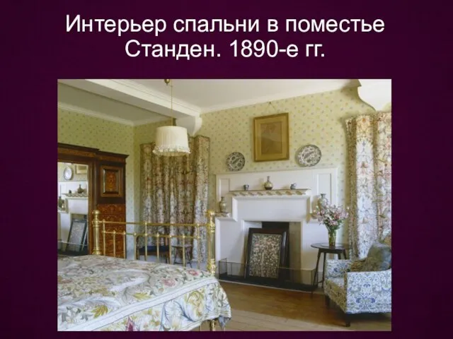 Интерьер спальни в поместье Станден. 1890-е гг.