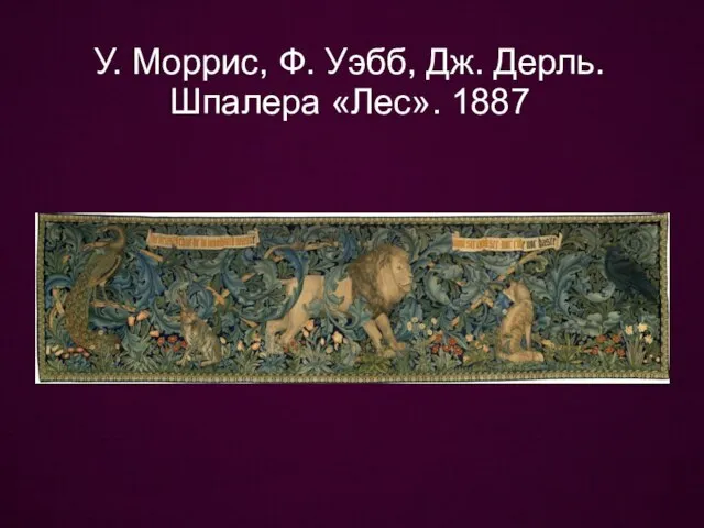 У. Моррис, Ф. Уэбб, Дж. Дерль. Шпалера «Лес». 1887