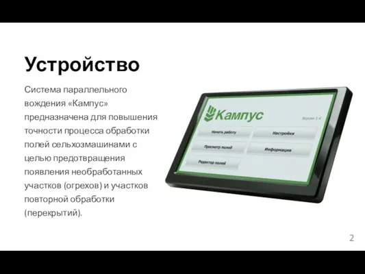 Устройство Система параллельного вождения «Кампус» предназначена для повышения точности процесса обработки