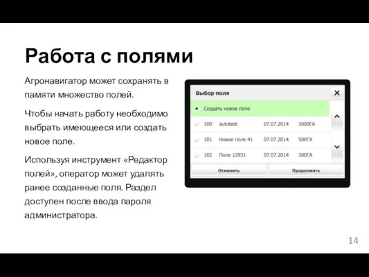 Работа с полями Агронавигатор может сохранять в памяти множество полей. Чтобы