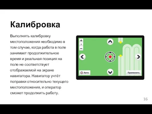 Калибровка Выполнять калибровку местоположения необходимо в том случае, когда работа в